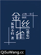 金丝雀[重生]小说