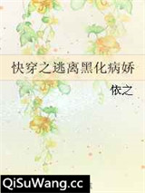 快穿之逃离黑化病娇小说