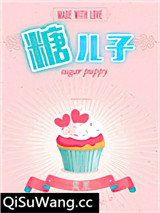 糖二代（娱乐圈）小说