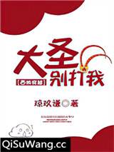 大圣别打我[西游穿越]小说