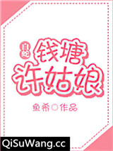 [白蛇]钱塘许姑娘（gl）小说