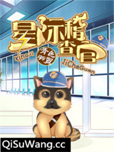 星际稽查官小说