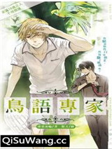 鸟语专家小说