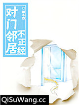 对门邻居不正经小说