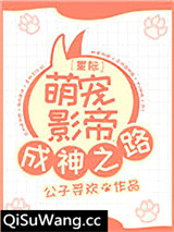 星际萌宠影帝成神之路小说