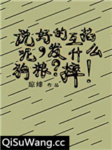 说好的互掐呢，发什么狗粮？摔！小说