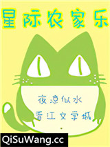 星际农家乐小说