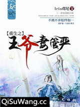 重生之王爷妻管严小说