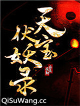 天宝伏妖录小说