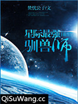 星际最强驯兽师[重生]小说