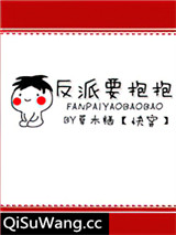 反派要抱抱[快穿]小说