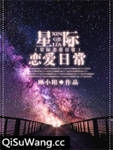 星际恋爱日常小说