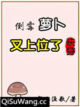 倒霉萝卜又上位了[快穿]小说