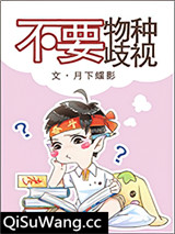 不要物种歧视小说