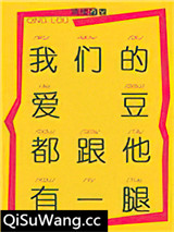 我们的爱豆都跟他有一腿小说