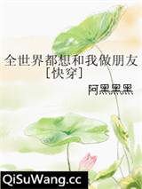 全世界都想和我做朋友[快穿]小说