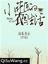 小花匠的农园生活小说