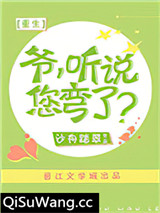 爷，听说您弯了？[重生]小说