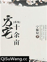 方宅十余亩[系统]小说