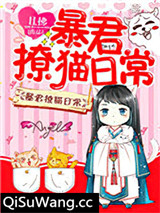 暴君撩猫日常小说
