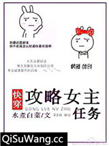 攻略女主任务[快穿]小说