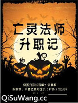 亡灵法师升职记小说