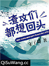 渣攻们都想回头小说