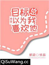 目标总以为我喜欢他[快穿]小说
