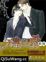 天皇巨星系统小说