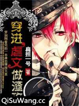 穿进虐文做渣攻小说