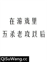 在游戏里五杀老攻以后小说
