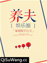 豪门之养夫[娱乐圈]小说