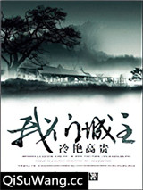[综]我们城主冷艳高贵小说