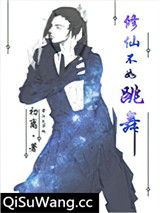 修仙不如跳舞小说