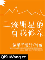 三流明星的自我修养小说