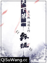 天下第一蠢徒小说