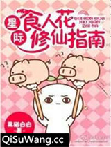 星际食人花修仙指南小说