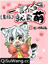 一言不合就卖萌[星际]小说