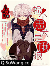 捡个忠犬是饿狼小说