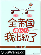 全帝国都以为我出轨了小说