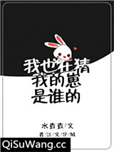 我也在猜我的崽是谁的小说