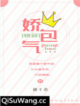 娇气包［快穿］小说