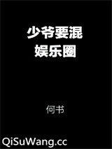 少爷要混娱乐圈小说