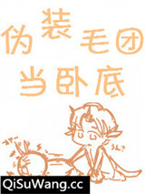 伪装毛团当卧底小说