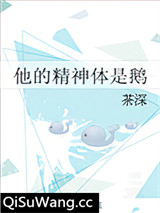 他的精神体是鹅小说