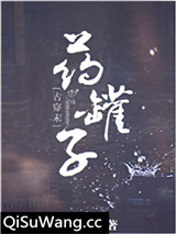 药罐子[星际]小说