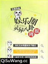 娱乐圈灵异八卦周报小说