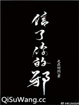信了你的邪小说