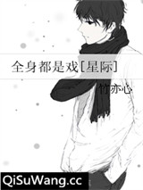 全身都是戏[星际]小说