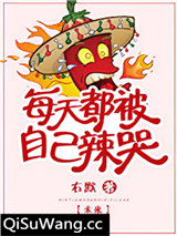 每天都被自己辣哭[未来]小说